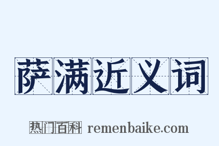 萨满近义词是什么意思的图片